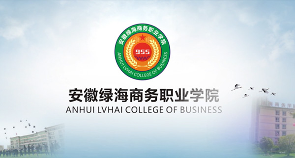 安徽绿海商务职业学院-宣传片(新)