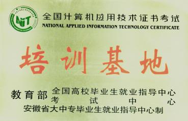 全国计算机应用技术证书考试培训中心	
