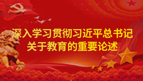 深入学习贯彻习近平总书记关于教育的重要论述