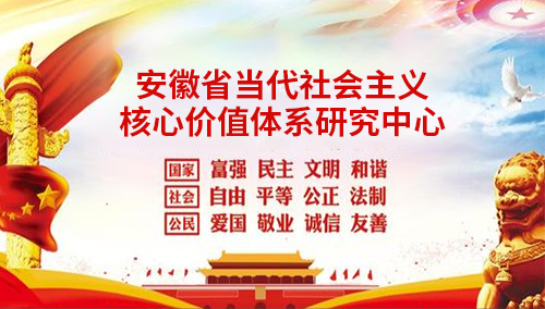 安徽省当代社会主义核心价值体系研究中心