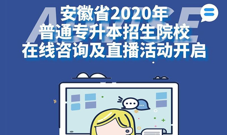 安徽省2020年普通专升本招生院校在线咨询及直播活动开启
