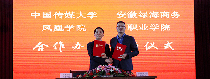 学院与中国传媒大学凤凰学院合作办学，重点打造新媒体主持人专业，培养网红牛人