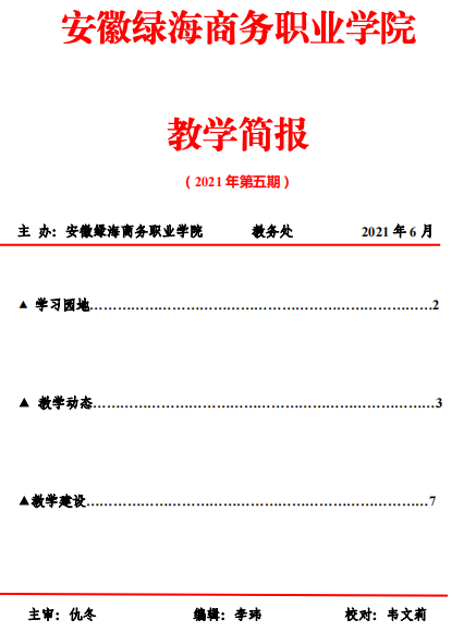 【教务处】教学工作简报第五期