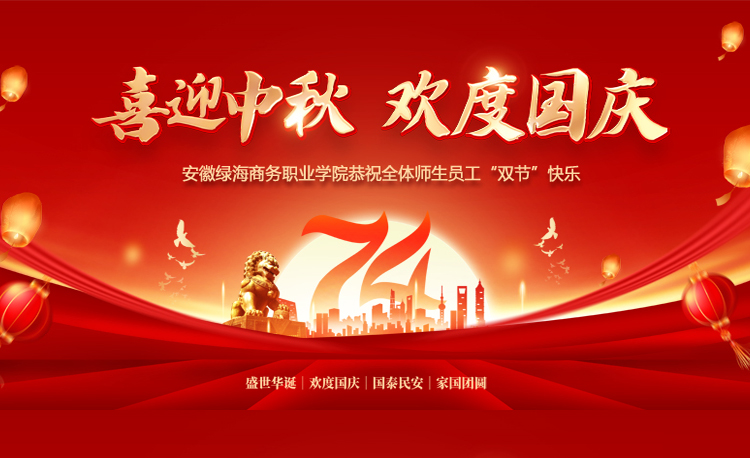 安徽绿海商务职业学院恭祝全体师生员工“双节”快乐