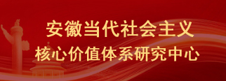 安徽当代社会主义核心价值体系研究中心