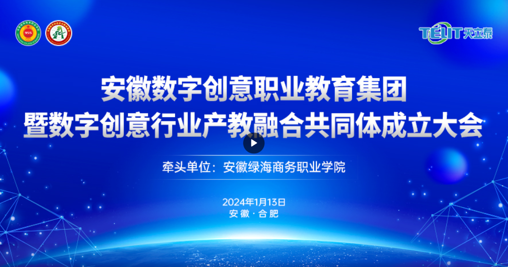 风直播：安徽数字创意职业教育集团暨数字创意行业产教融合共同体成立大会