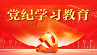 党纪学习教育