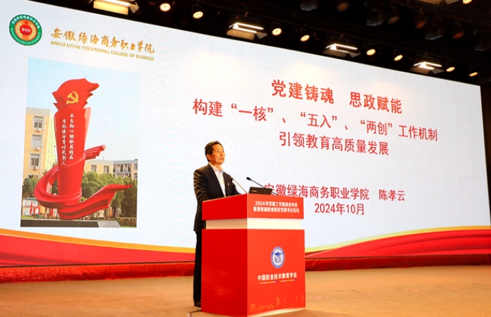 安徽绿海商务职业学院在2024年中国职业技术教育学会党建工作委员会年会暨第四届职业院校党委书记论坛上作党建工作典型经验交流