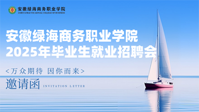 2025就业邀请