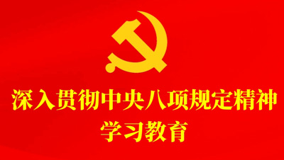 深入贯彻中央八项规定精神