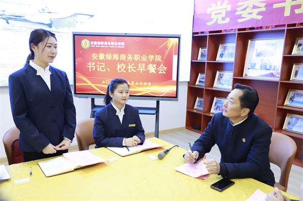 敦笃励志 逐梦青春 “书记、校长早餐会”促成长话未来 - 安徽绿海商务职业学院