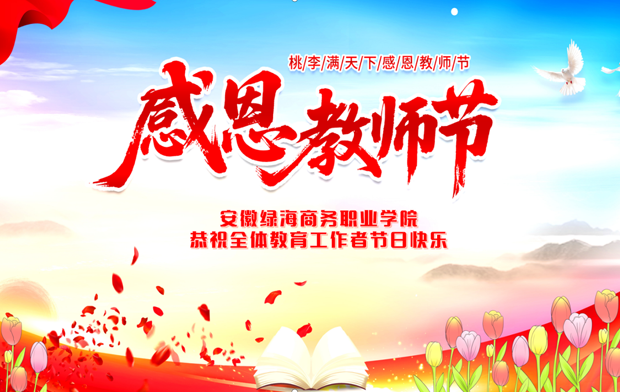 安徽绿海商务职业学院恭祝全体教育工作者节日快乐