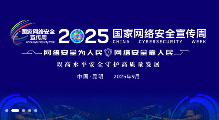 2025年国家网络安全宣传周