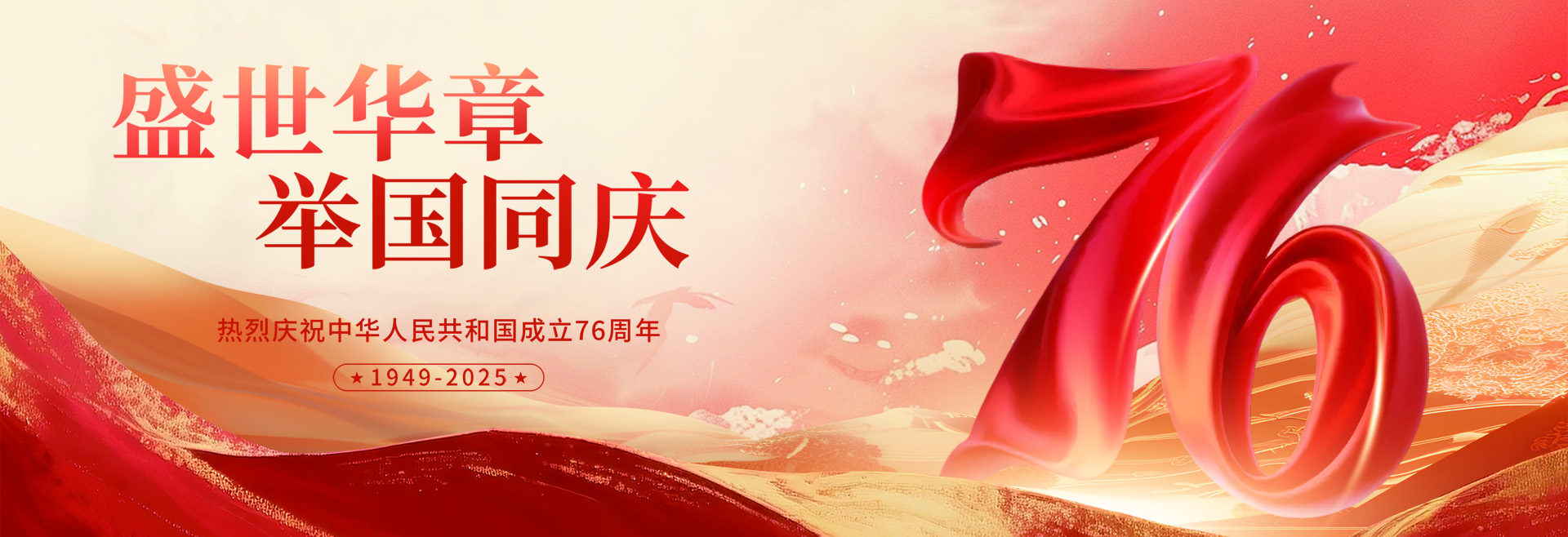 热烈庆祝中华人民共和国成立76周年