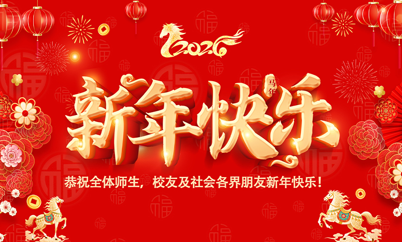 安徽绿海商务职业学院恭祝全体师生、校友及社会各界朋友新年快乐！