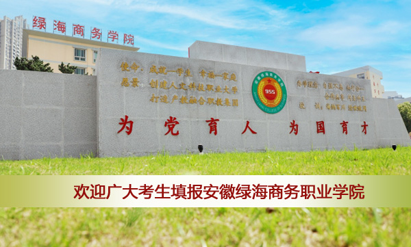 欢迎广大考生填报安徽绿海商务职业学院