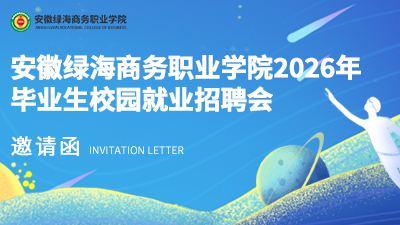 2026就业邀请