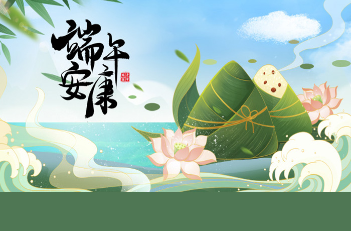 安徽绿海商务职业学院祝全体师生员工端午安康！