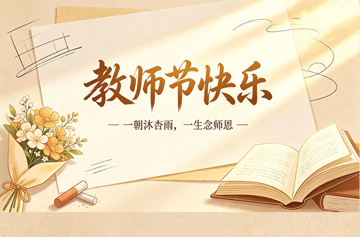 安徽绿海商务职业学院祝全体教师节日快乐！
