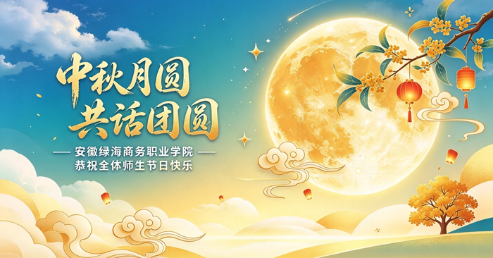 安徽绿海商务职业学院恭祝全体师生中秋佳节快乐！