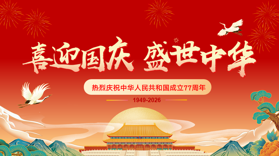 喜迎国庆 盛世中华