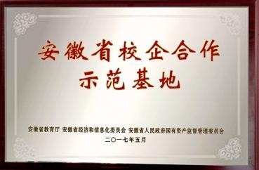 学院荣获首批”安徽省校企合作示范基地“称号	